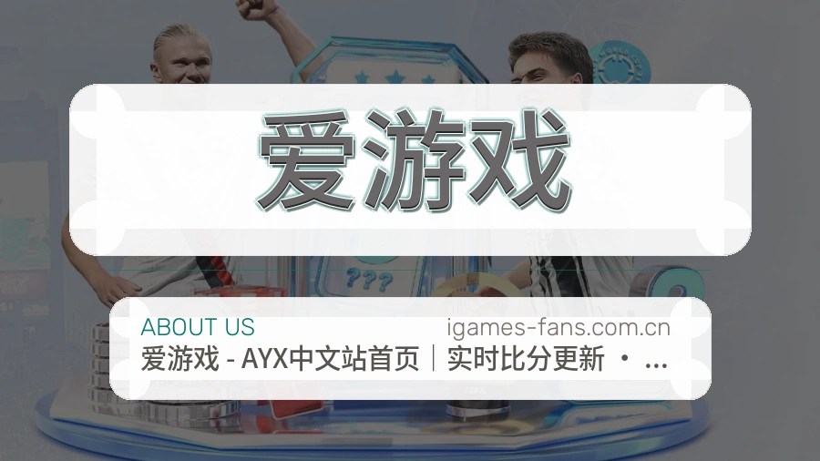 爱游戏平台简介